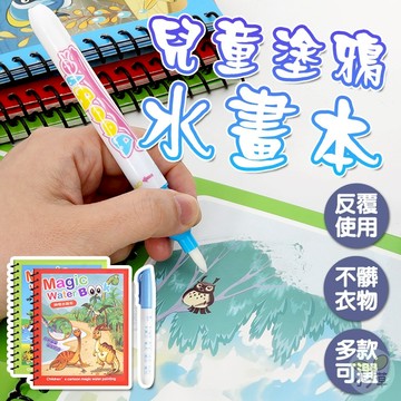 🔥隔日到貨🔥兒童水畫本 水畫冊 畫畫本 水畫筆 清水塗鴉本 塗鴉本 重複塗色本 幼兒塗色本 塗色本 兒童畫本 著色本