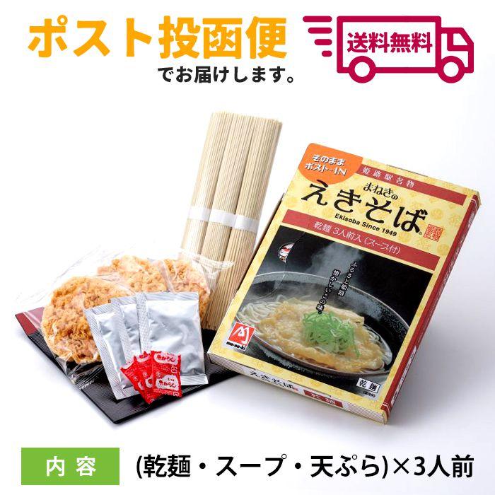 メール便 そば 乾麺 姫路駅名物 まねきのえきそば お土産 三人前セット 駅そば 蕎麦 姫路 和風 中華 食品 食べ物 保存食 非常食 ご自宅用 お取り寄せ