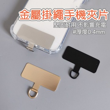 【台灣現貨】手機掛片 金屬手機墊片 掛繩夾片 超薄手機墊片 手機背夾 吊繩掛片 手機掛繩墊片 背帶固定片 手機掛片 不鏽