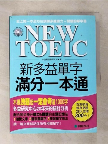 【書寶二手書T6／語言學習_DWC】NEW TOEIC新多益單字滿分一本通_李益薰語學研究所