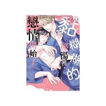 黏糊糊的秘湯裡、戀情開始了。(全)