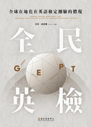 全球在地化在英語檢定測驗的體現：「全民英檢」【TAAZE讀冊生活】