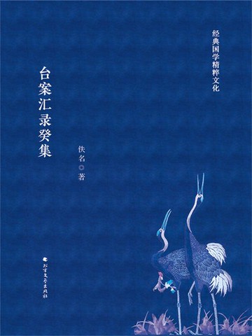 【電子書】台案汇录癸集