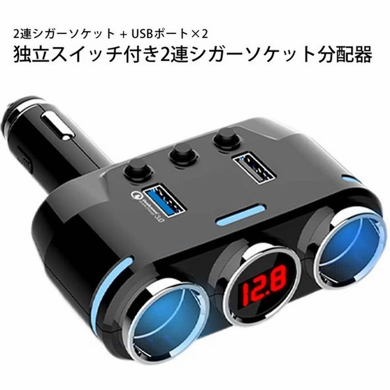 シガー ソケット 車載 2連 シガーライター 分配器 Usb 3 0 2 0 配線不要 充電 電圧 表示 角度 調節 90度 スイッチ カー用品 12v 24v 車 対応 ブラック Takiciga 通販 Lineポイント最大get Lineショッピング