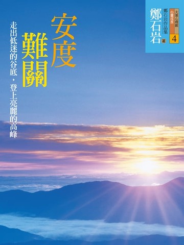 【電子書】安度難關