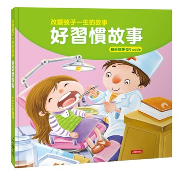 改變孩子一生的故事：好習慣故事（QRcode有聲書）[二手書_良好]