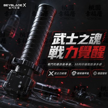 🌪️戰鬥陀螺🌪️BEYBLADE X發射器握把 戰鬥陀螺發射器改裝 陀螺X發射器握把 武士刀裝置握把 3D列印發射器握把