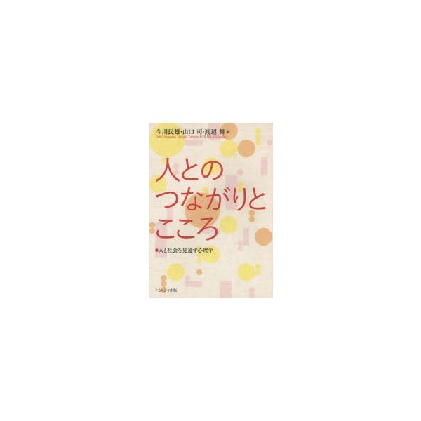 人とのつながりとこころ 人と社会を見通す心理学