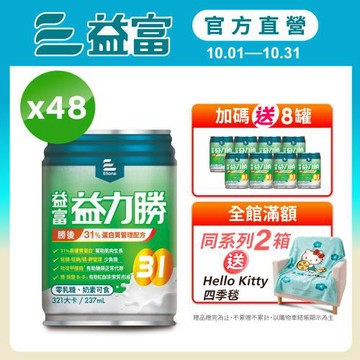 益富 (加碼送8罐)益力勝 勝後31%蛋白質管理配方 237ml*24入*2箱