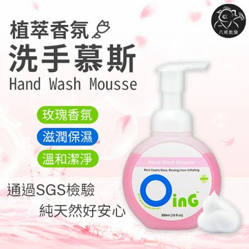 ※八戒批發※ 歐瀅OinG 植萃香氛洗手慕斯 洗手慕斯 洗手乳 泡沫洗手慕斯 洗手液 香氛洗手慕斯 植萃洗手乳 清淨海