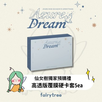 仙女樹🌟 現貨 DKB ' AZURE DREAM ' 2026年曆 官方周邊