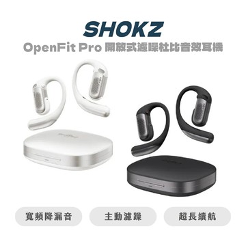 【SHOKZ】OpenFit Pro 開放式濾噪杜比音效耳機 藍芽耳機 開放式耳機 耳機 濾躁耳機 杜比音效