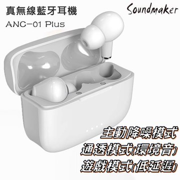 【Soundmaker】ANC-01 Plus 主動降噪真無線藍牙耳機
