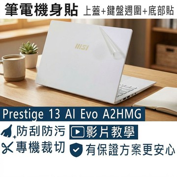 【Ezstick】MSI Prestige 13 AI Evo A2HMG 筆電機身貼｜霧面質感款｜上蓋+鍵盤週圍+底部