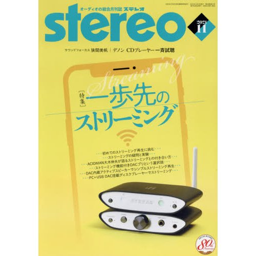 ステレオ　２０２１年１１月号