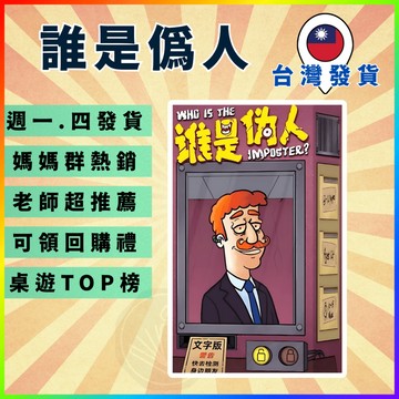 [週一四出貨 可統編] 誰是偽人 桌遊 卡牌遊戲 樂齡桌遊 專注力桌遊 邏輯思維 益智遊戲 GC375