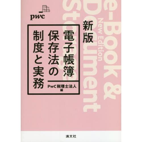 電子帳簿保存法の制度と実務 PwC税理士法人 編