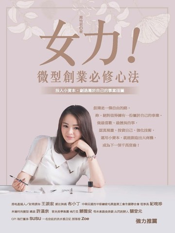 【電子書】女力!微型創業必修心法 : 投入小資本，創造屬於自己的事業版圖