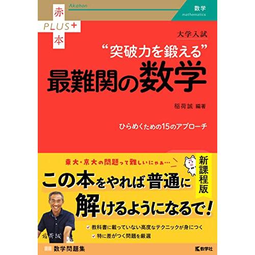 大学入試　突破力を鍛える最難関の数学 (赤本プラス)