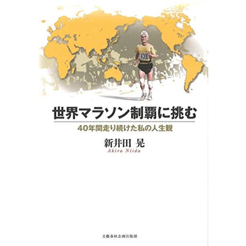 世界マラソン制覇に挑む 40年間走り続けた私の人生観 (文藝春秋企画出版)