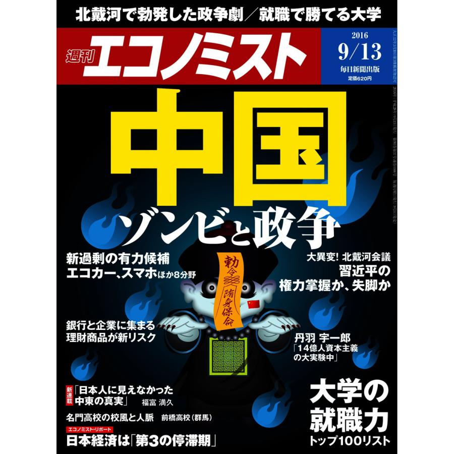 エコノミスト 2016年9月13日号 電子書籍版   エコノミスト編集部