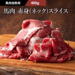 フジチク ふじ馬刺し 赤身（ネック）スライス すき焼き・しゃぶしゃぶ用 400g 2～3人前 肉 馬肉 加熱用 お取り寄せ グルメ 熊本 産地直送