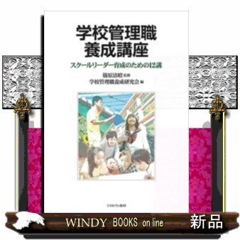 学校管理職養成講座スクールリーダー育成のための12講