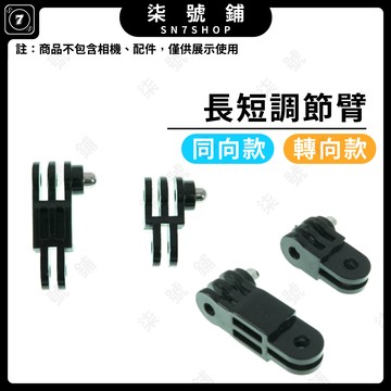 [台灣現貨]同向調節臂 轉向調節臂 長短延長臂 延長支架 適用 Gopro Action 小蟻 山狗 Insta 運