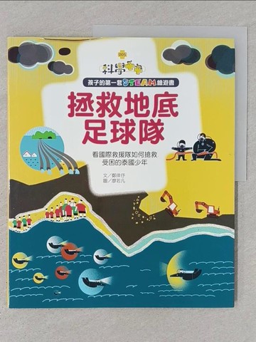 【書寶二手書T1／少年童書_YSC】孩子的第一套STEAM繪遊書05 拯救地底足球隊：看國際救援隊如何搶救受困的泰國少年(108課綱科學素養最佳文本)_廖若凡