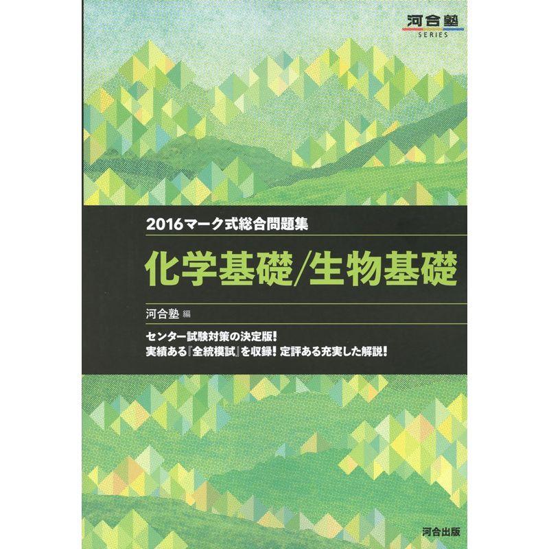 マーク式総合問題集化学基礎 生物基礎 2016 (河合塾シリーズ)