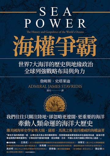 【電子書】海權爭霸：世界7大海洋的歷史與地緣政治，全球列強戰略布局與角力