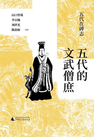 【電子書】五代在碑志 五代的文武僧庶