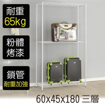 【莫菲思】金鋼-60*45*180三層鐵架-烤漆白