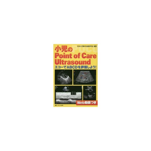 小児のPoint of Care Ultrasound エコーでABCDを評価しよう