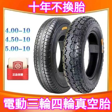 發票/免運 電動代步四輪車輪胎400-10 450-10 500-10鋼絲輪胎真空胎防滑耐磨 防滑輪胎 車胎 轎車輪胎