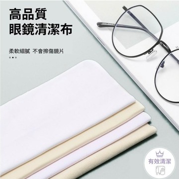【台灣現貨】眼鏡布 超細纖維太陽鏡布 螢幕清潔布 指紋擦拭布