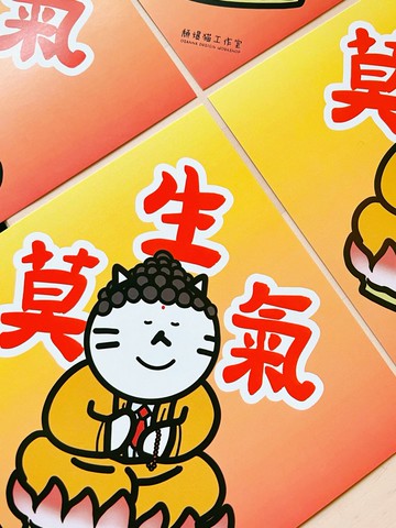 【2025新款】【限時買5送1】 莫生氣揮春 15公分/10公分