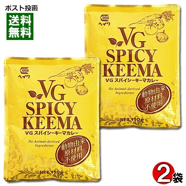 ベジタブルスパイシーキーマカレー 動物由来原材料不使用 180g×2袋お試しセット