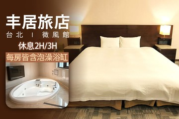 【台北】台北-丰居旅店(微風館) #GOMAJI吃喝玩樂券#電子票券#商旅休憩