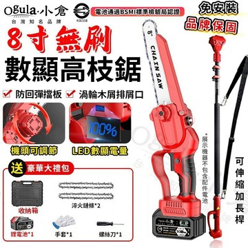 【Ogula小倉】高枝鋸 8寸無刷電鏈鋸 21V 高空鋸 電動鏈鋸機 帶電量顯示/排屑口 3580W大功率鏈鋸 臺灣品牌