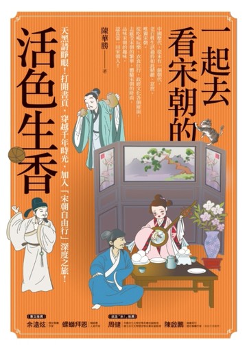 一起去看宋朝的活色生香[二手書_普通]