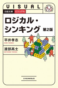 ビジュアルロジカル・シンキング 平井孝志 渡部高士