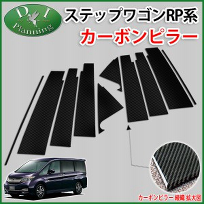 ホンダ 新型 ステップワゴン Rp1 Rp2 Rp3 ステップワゴンスパーダ Rp4 カーボンピラー バイザー有り用 カスタマイズ エアロパーツ Step 通販 Lineポイント最大1 0 Get Lineショッピング