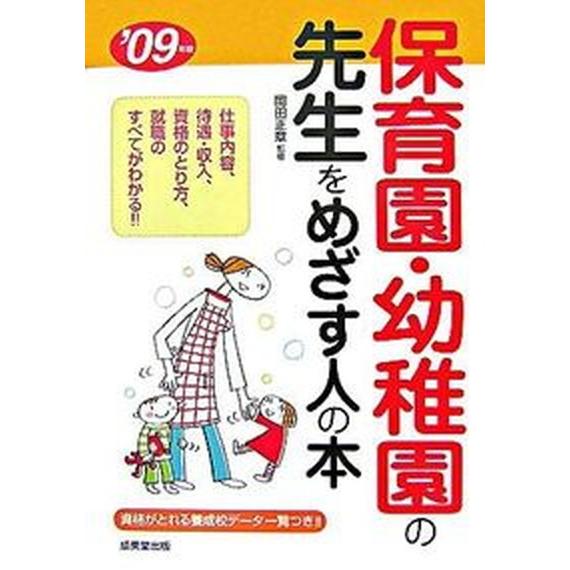 保育園・幼稚園の先生をめざす人の本  ’０９年版  成美堂出版 岡田正章（単行本） 中古