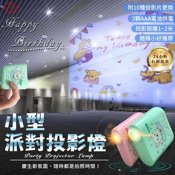 小型派對投影燈 氣氛燈 夜燈 手電筒 生日派對 拍照佈置 附10款投影片 現貨♕京軒♕