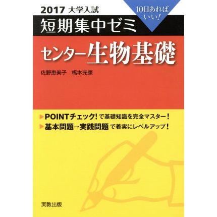 大学入試　センター生物基礎(２０１７) 短期集中ゼミ １０日あればいい／佐野恵美子(著者),橋本充康(著者)