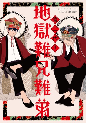 第二代！地獄難兄難弟（全）[二手書_近全新]