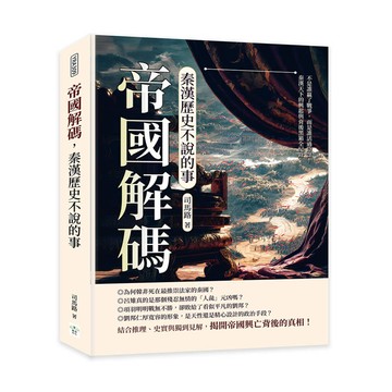 帝國解碼，秦漢歷史不說的事：不是誰贏了戰爭，而是誰活過陰謀！秦漢天下的興起與背後黑箱全紀錄