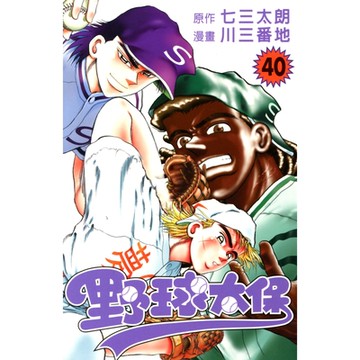 野球太保 (40)_Readmoo 讀墨電子書