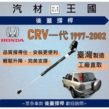 【LM汽材王國】後廂蓋頂桿 CRV 1997-2002年 側翻 油壓桿 支撐桿 氣壓 尾門 後車廂 行李箱 本田